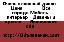 Очень классный диван › Цена ­ 40 000 - Все города Мебель, интерьер » Диваны и кресла   . Ивановская обл.